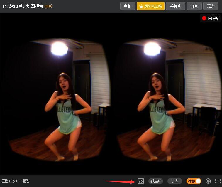 虎牙直播如何切换全景直播 VR 模式。