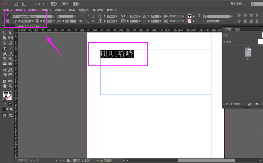 InDesign输入文字方法演示，与Photoshop有所差别