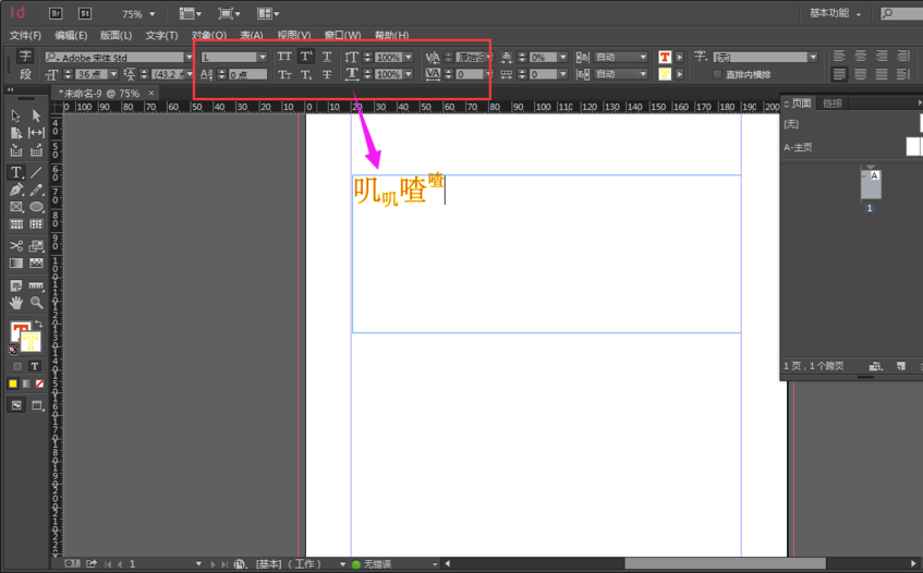 InDesign输入文字方法演示，与Photoshop有所差别