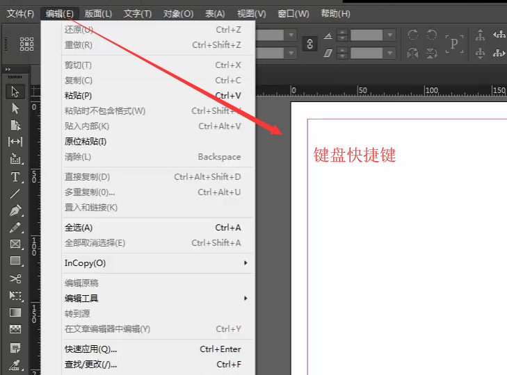InDesign快捷键设置方法说明，满足个人习惯