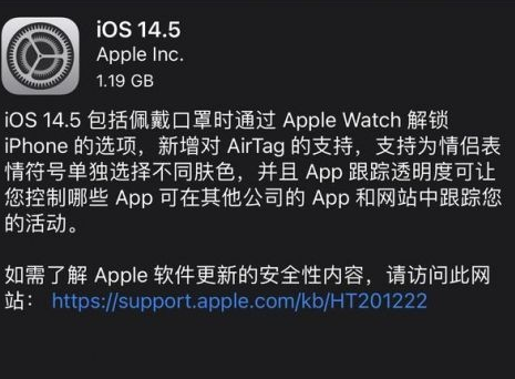 iOS14.5正式版更新了什么内容。