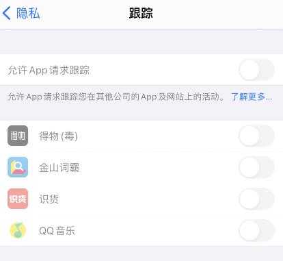 ios14.5如何开启追踪。