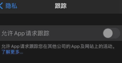 ios14.5.1追踪打不开怎么回事。