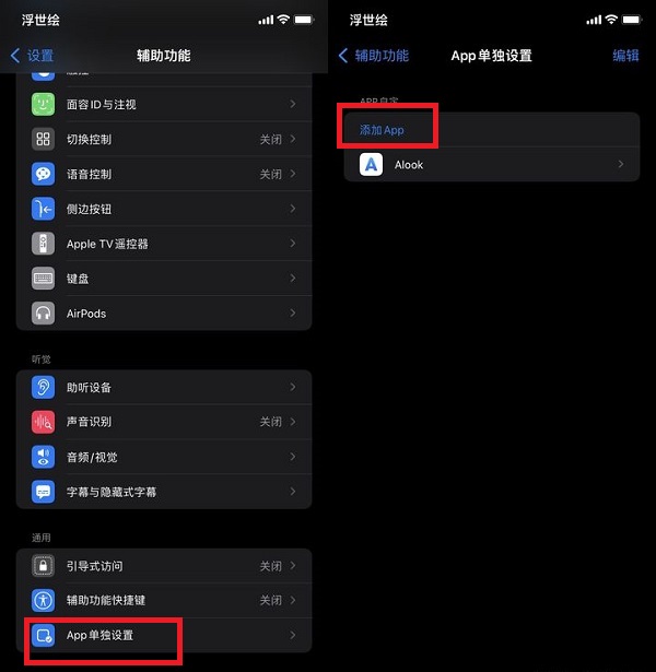 iOS15怎么单独设置添加软件。