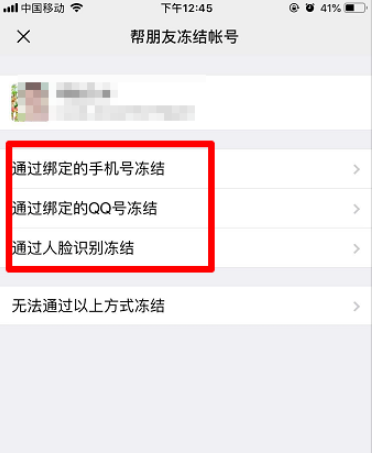iOS微信支持冻结他人账号，手机被盗可以帮大忙