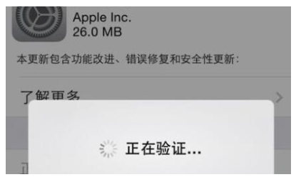 iOS 系统升级过程中一直提示验证,可以这样解决。