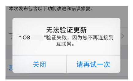 iOS 系统升级过程中一直提示验证,可以这样解决。