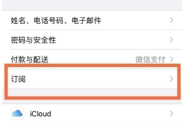 iphone自动续费在什么地方关闭。