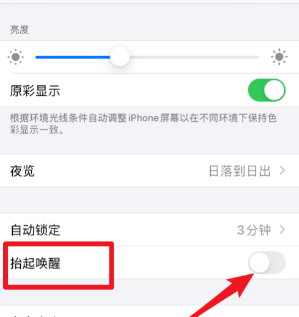 iphone13抬起唤醒怎么关。