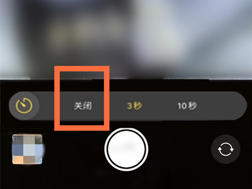 iphone13相机延迟拍摄怎么关闭。