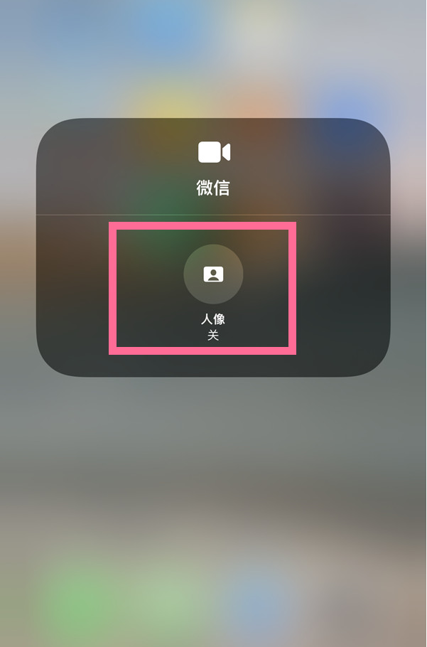 iphone13如何关掉微信人像模式。