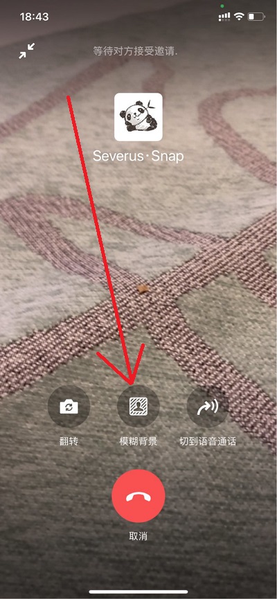 iphone微信视频背景虚化如何关掉。