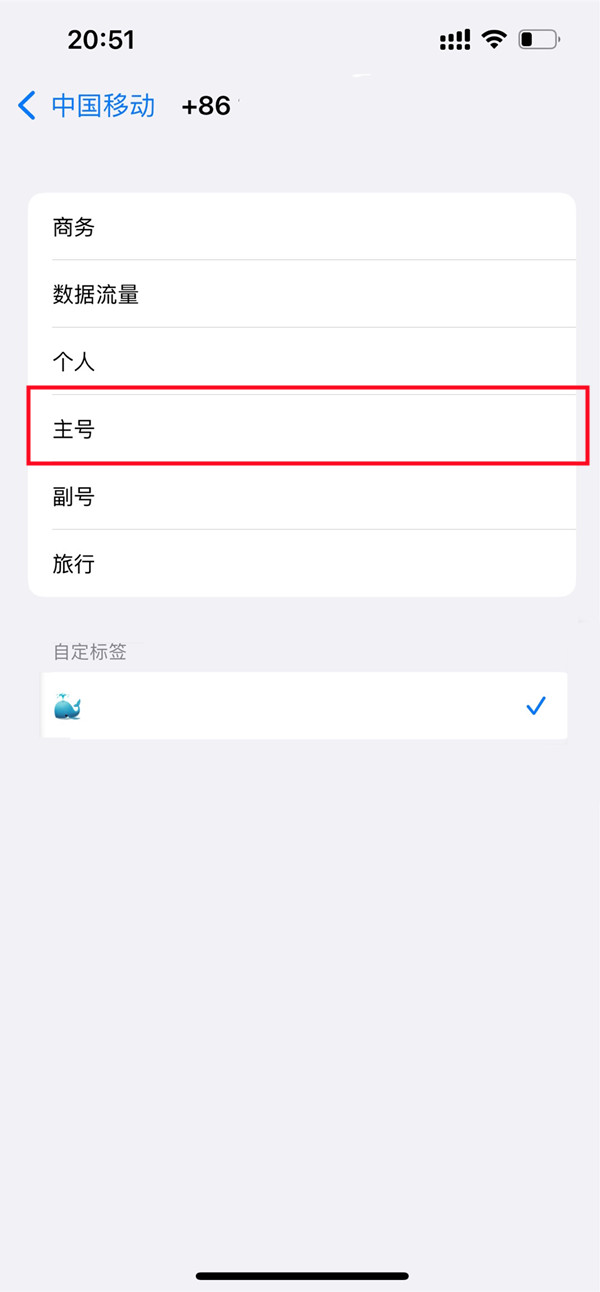 iphone如何重新设置主号副号标签。