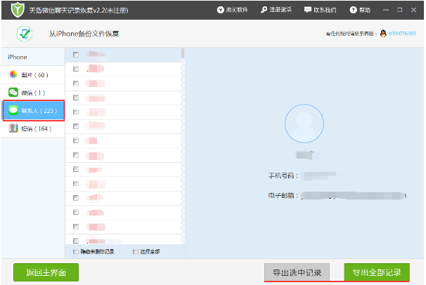 iPhone手机数据丢失,用天盾微信聊天记录恢复软件及时找回