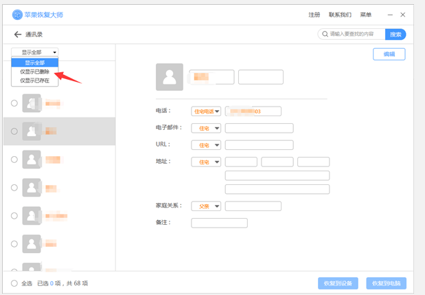 iPhone中联系人被删，苹果恢复大师派上用场了