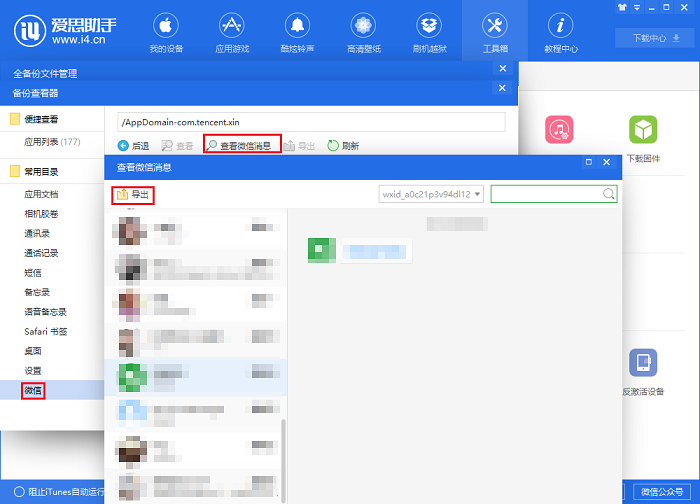 爱思助手教程:备份与恢复微信聊天记录 iphone如何备份/恢复微信聊天记录