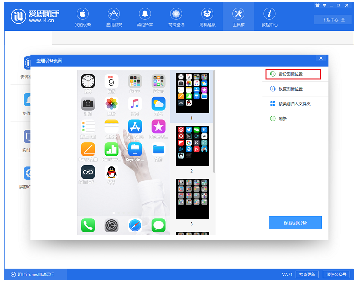 iPhone桌面图标被弄乱，用爱思助手来整理