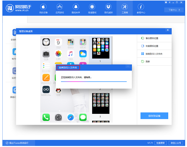 iPhone桌面图标被弄乱，用爱思助手来整理
