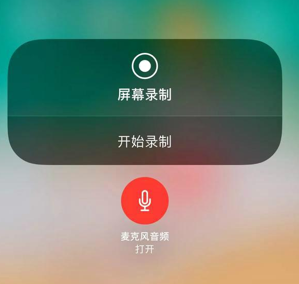 iPhone 录屏功能使用：只录手机内置的声音。