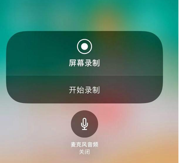iPhone 录屏功能使用：只录手机内置的声音。