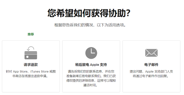 iPhone 用户如何联系苹果申请退款。