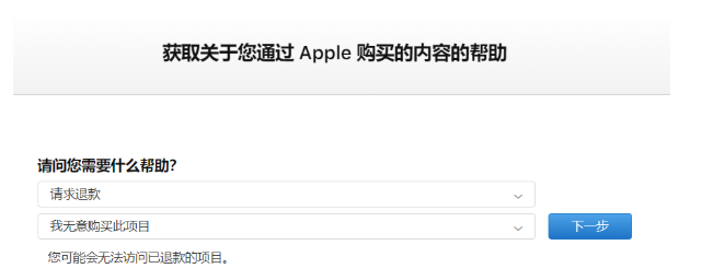 iPhone 用户如何联系苹果申请退款。