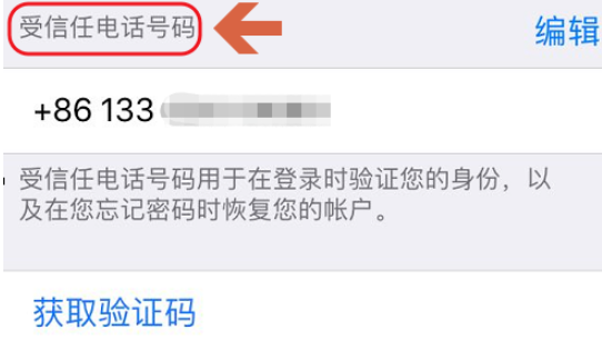 iPhone 受信任手机号可更改，流程奉上。