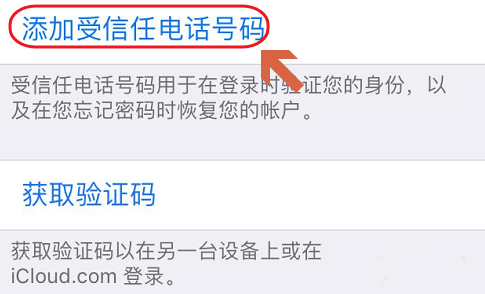 iPhone 受信任手机号可更改，流程奉上。