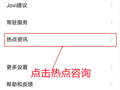 iqoo8pro怎么关闭热点资讯。