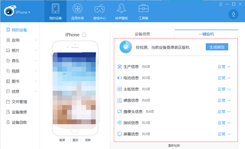 iTools 验机方法演示，判断 iPhone 是否为原装机。