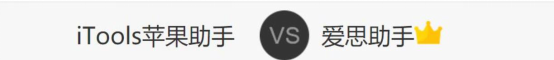 Itools 对比爱思助手,哪个更胜一筹。