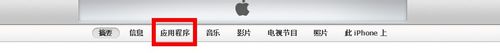 itunes下载的软件安装到iphone的具体操作。
