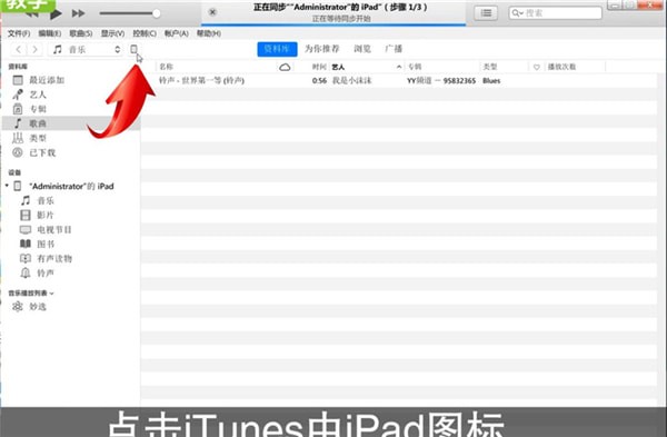 iTunes连iPad的操作步骤。