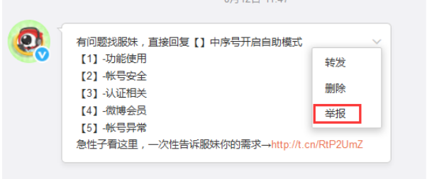 举报微博内容的几种方法介绍。