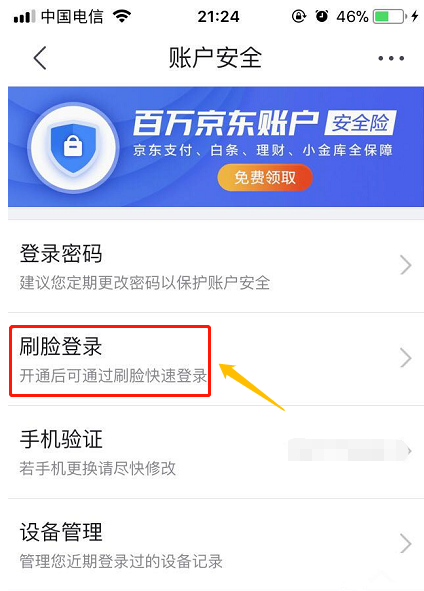 京东APP的刷脸登录功能在哪
