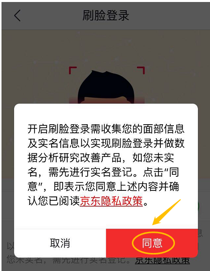 京东APP的刷脸登录功能在哪