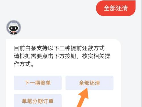 京东白条如何一次性还清分期。