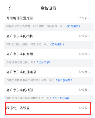 京东程序化广告在什么地方关。