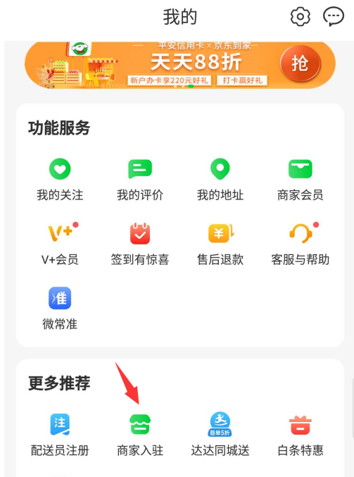 京东到家如何入驻成为商家。