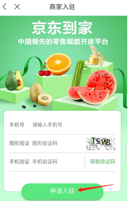 京东到家如何入驻成为商家。