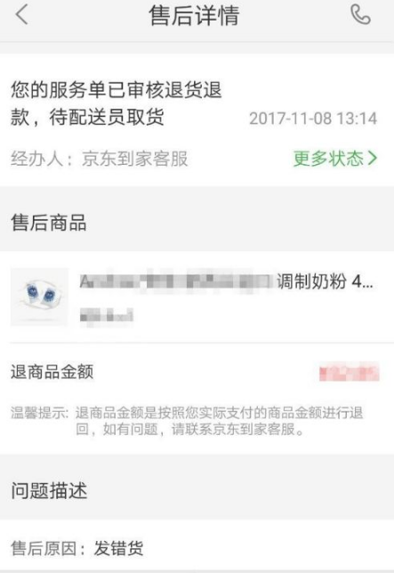 京东到家到店自提怎么退款。