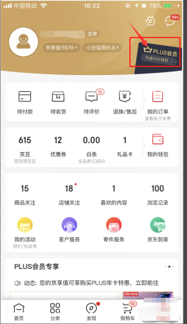 京东读书会员怎么用。