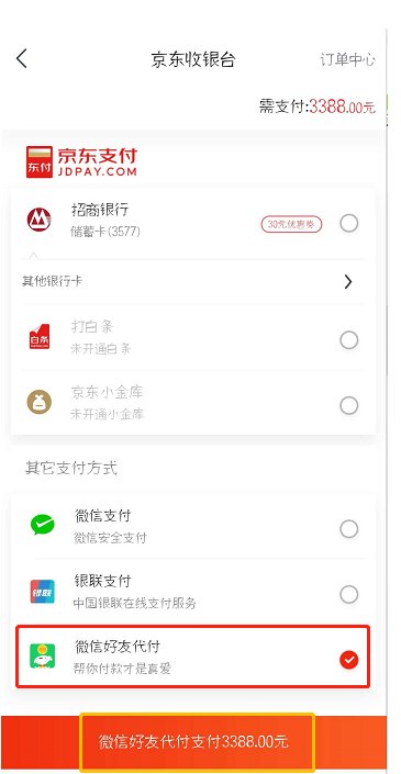 京东购物可找微信好友代付，实在方便