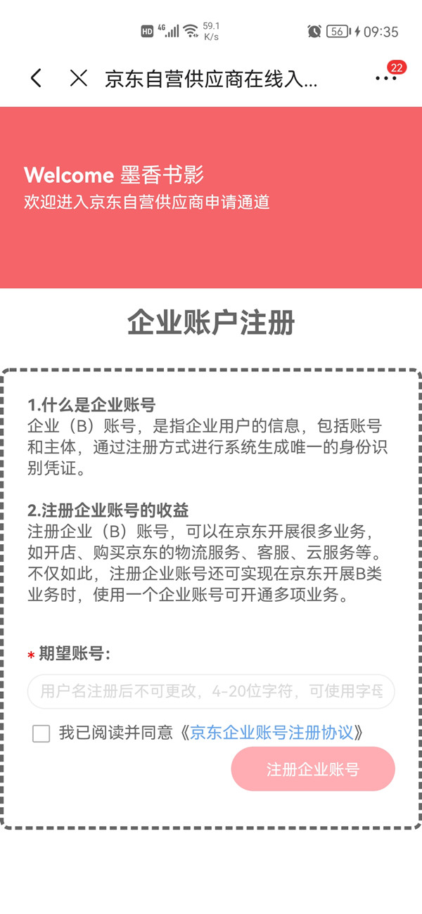 京东慧采平台如何入驻。