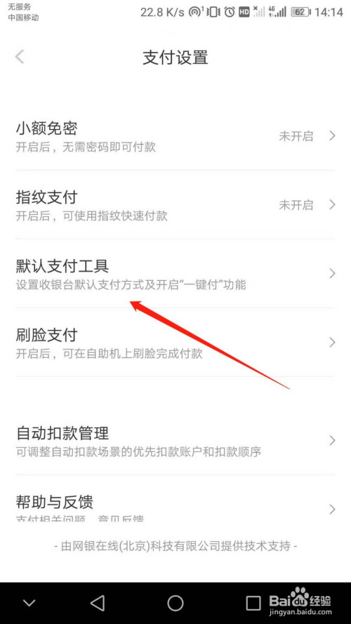 京东金融如何更改默认支付工具。