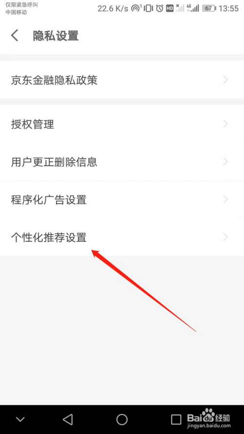 京东金融如何关掉个性化推荐