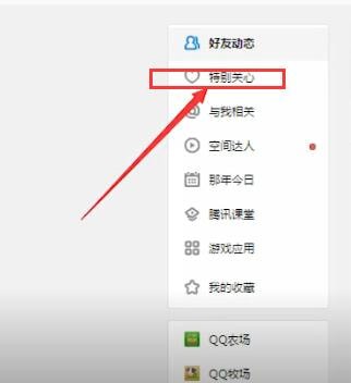 教大家在qq里查看特别关心我的人。