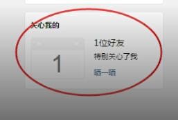 教大家在qq里查看特别关心我的人。