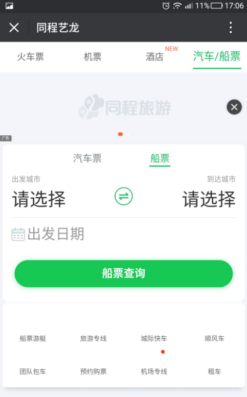 简单几步，就可用微信预定船票咯