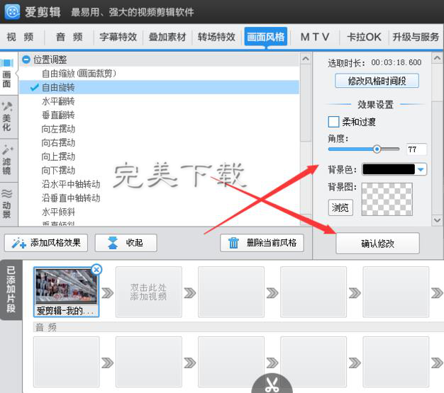 简单几步，即可用爱剪辑轻松改变视频方向。